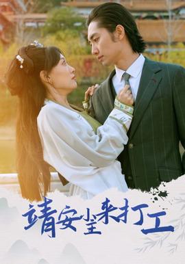 靖安小主來打工