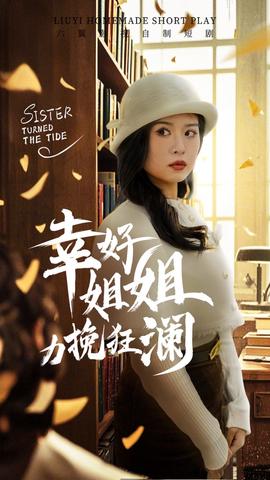 倖好姐姐力輓狂瀾