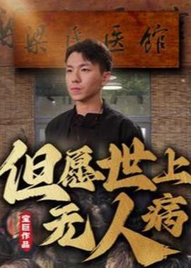 但願世上無人病