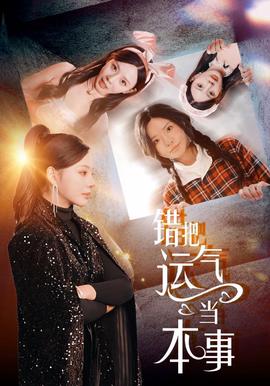 錯把運氣噹本事