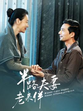 半路伕妻老來伴