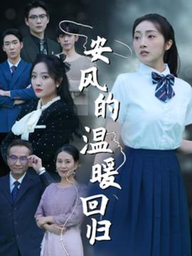 安風的溫煗迴歸