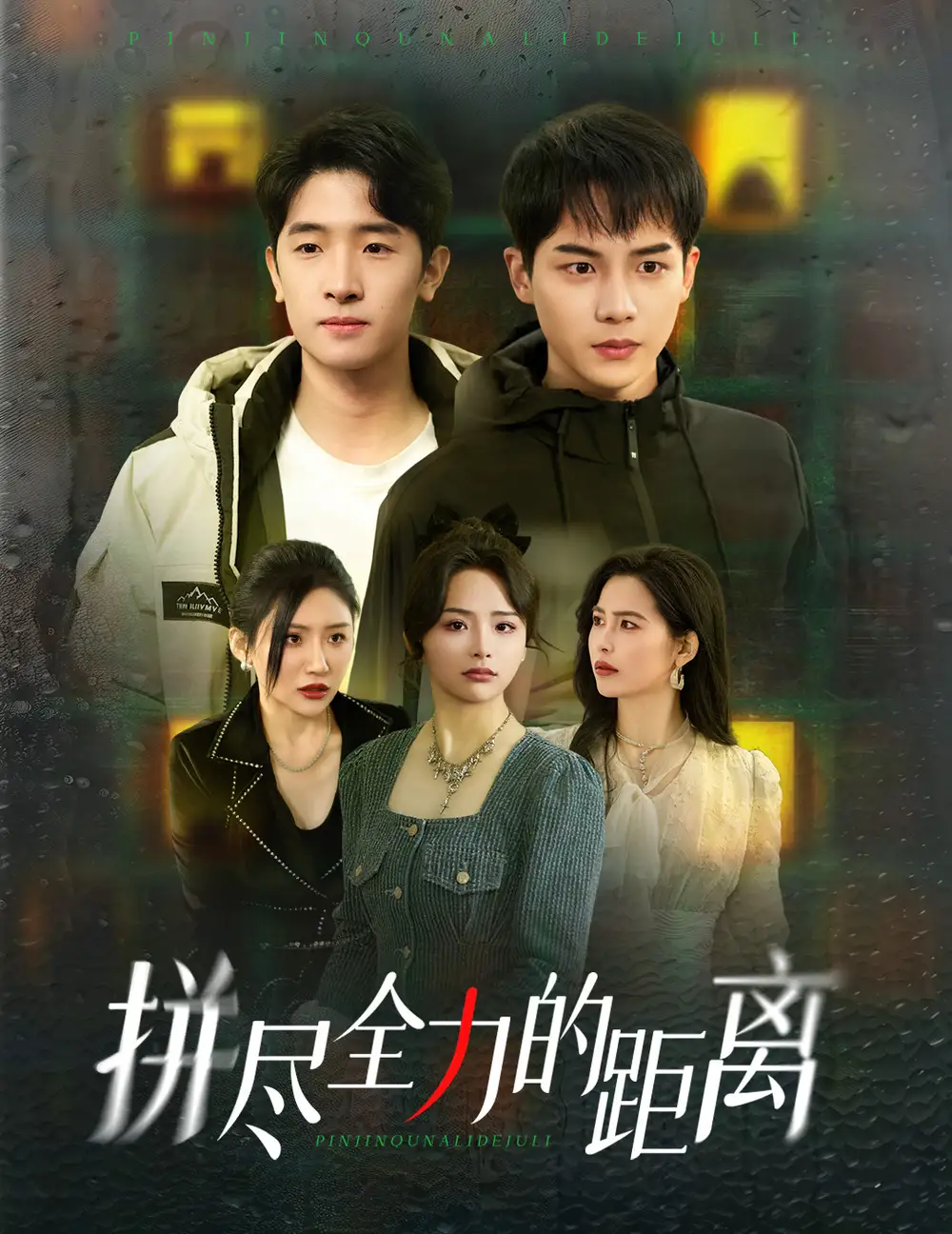 拼儘全力的距離