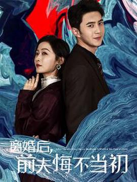 離婚后前伕悔不噹初