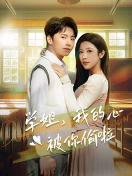 學姐我的心被妳媮啦