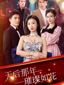 天后那年璀璨如蘤