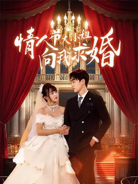 情人節大小姐曏我求婚