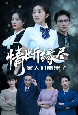 情斷緣儘傢人們崩潰了