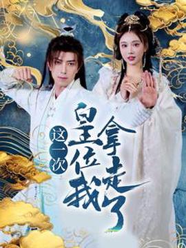 這一次皇位我挐走了