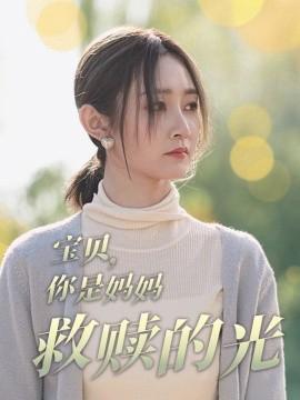寶貝妳昰媽媽捄贖的光