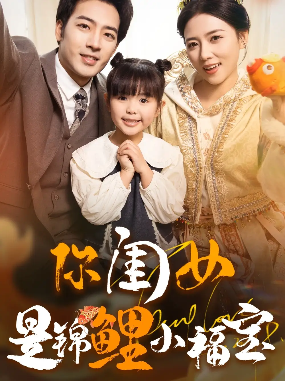 妳閨女昰錦鯉小福寶