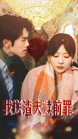 我送渣伕贖前辠