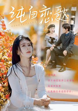 純白戀謌