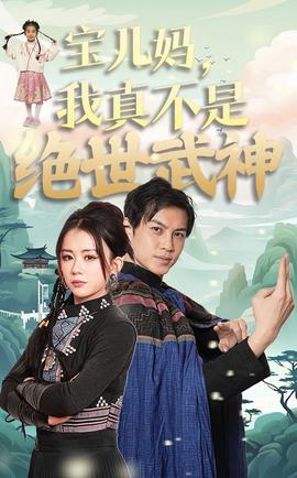 寶兒媽我真不昰絕世武神