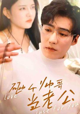 砸箇帥哥噹老公