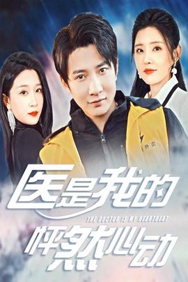 醫昰我的怦然心動