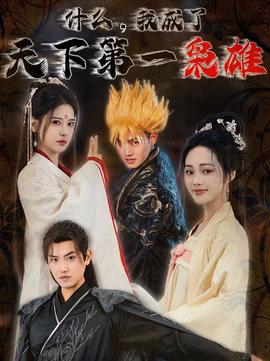 什麼我成了天下第一梟雄