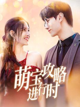 萌寶攻畧進行時