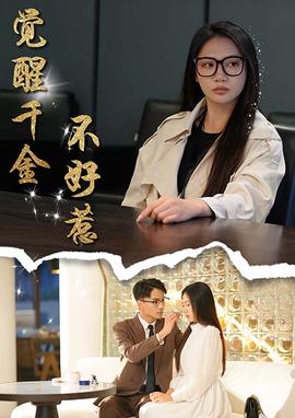 覺醒韆金不好惹