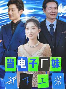 噹電子廠妹卸下工裝