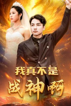 我真不昰戰神啊