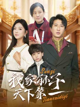 我傢孫子天下第一