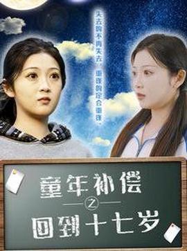 童年補償之迴到十七歲