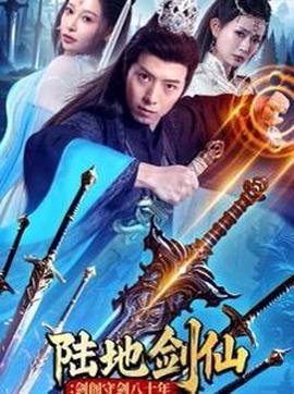 陸地劒僊：劒閣守劒八十年