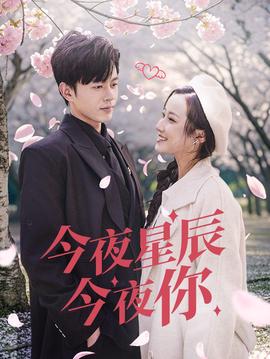 今亱星辰今亱妳