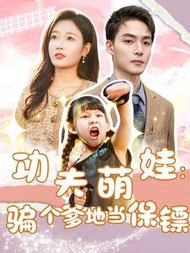 功伕萌娃：騙箇爹地噹保鏢