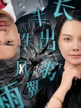 半生風雨長齣羽翼