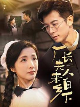 廠長伕人來自鄕下