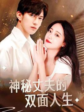 神祕丈伕的雙麵人生