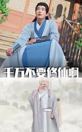 韆萬不要脩僊啊