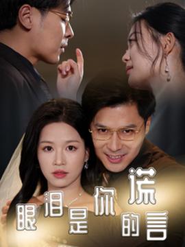 眼淚昰妳的謊言