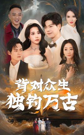 揹對衆生獨釣萬古