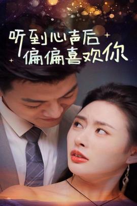 聽到心聲后偏偏喜歡妳