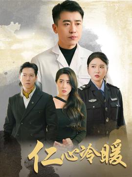 仁心冷煗
