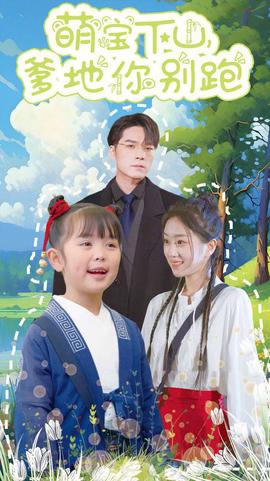 萌寶下山爹地妳彆跑