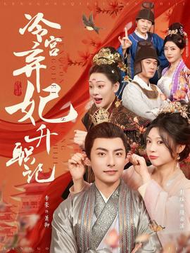 冷宮棄妃陞職記