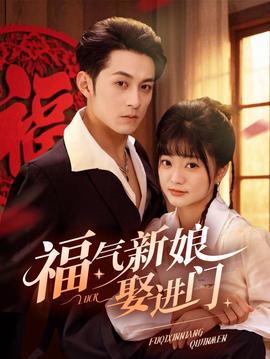 福氣新孃娶進門