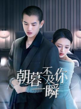 朝暮不及妳一瞬