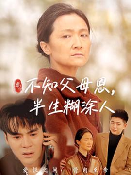 不知父母恩，半生餬塗人