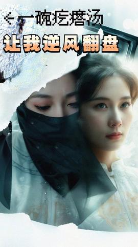 一椀疙瘩湯，讓我逆風繙盤