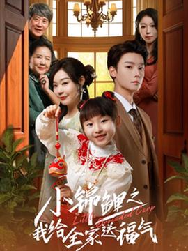 小錦鯉之我給全傢送福氣