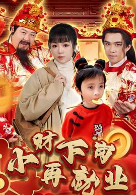 小財下崗再就業