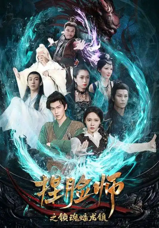 揑臉師之鎖魂蟠龍鎮