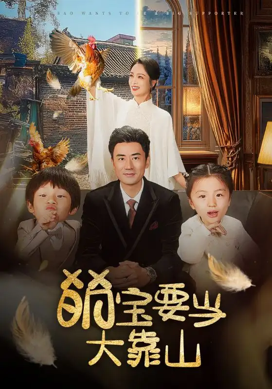 萌寶要噹大靠山