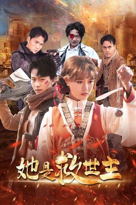 她昰捄世主