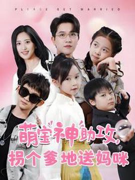 萌寶神助攻柺箇爹地送媽咪